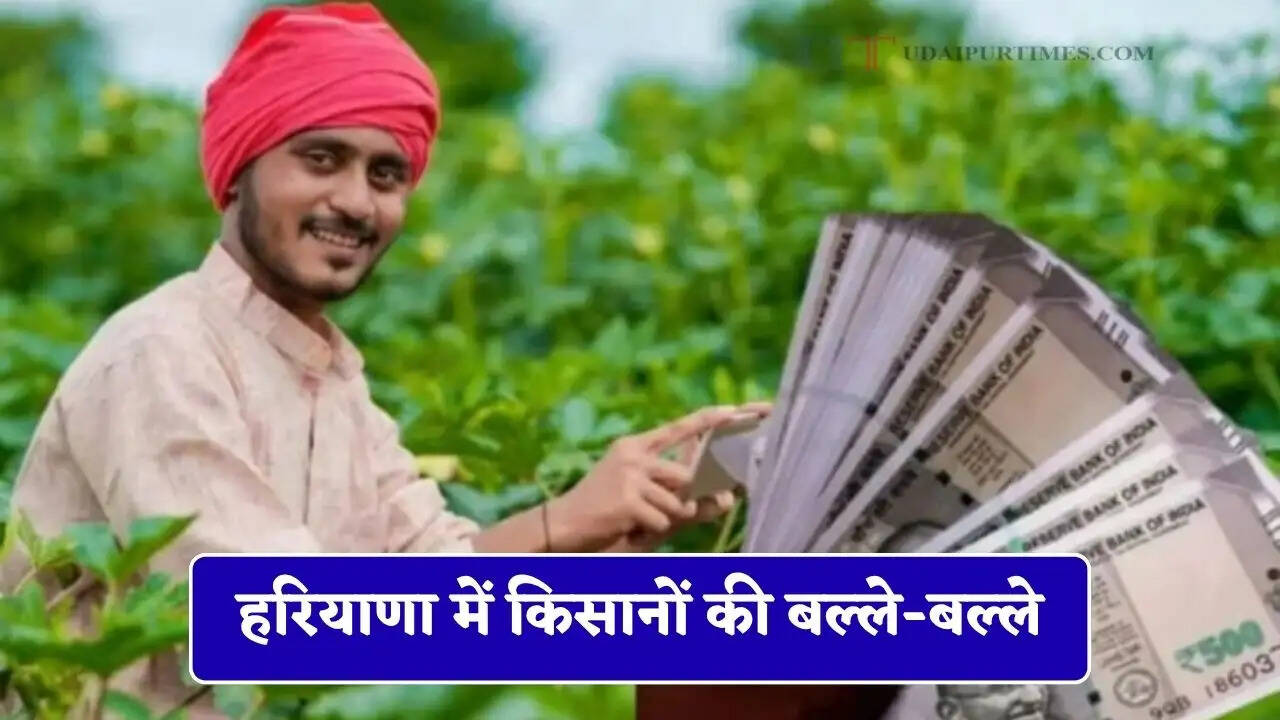 हरियाणा में किसानों की बल्ले-बल्ले, सरकार दे रही पैसा ही पैसा ! ऐसे उठाए लाभ &nbsp;