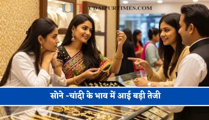 सोने -चांदी के भाव में आई बड़ी तेजी,&nbsp;चेक करें आज का ताजा भाव