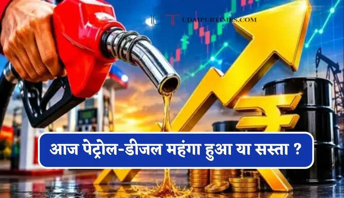 आज पेट्रोल-डीजल महंगा हुआ या सस्ता ? जाने आपके शहरों के नए भाव
