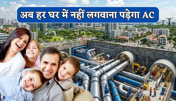 अब हर घर में नहीं लगवाना पड़ेगा AC, पूरा शहर रहेगा कूल-कूल, जानिए कहां पर तैयार हो रहा है डिस्ट्रिक्ट कूलिंग सिस्टम