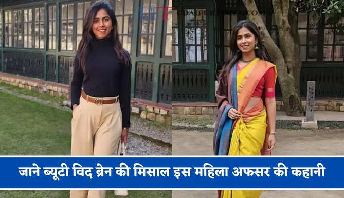 पहले IPS और फिर बनी IAS अफसर, जाने ब्यूटी विद ब्रेन की मिसाल इस महिला अफसर की कहानी
