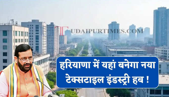 हरियाणा में यहां बनेगा नया टेक्सटाइल इंडस्ट्री हब ! जमीनें होगी महंगी, हजारों युवाओं को मिलेगा रोजगार&nbsp;