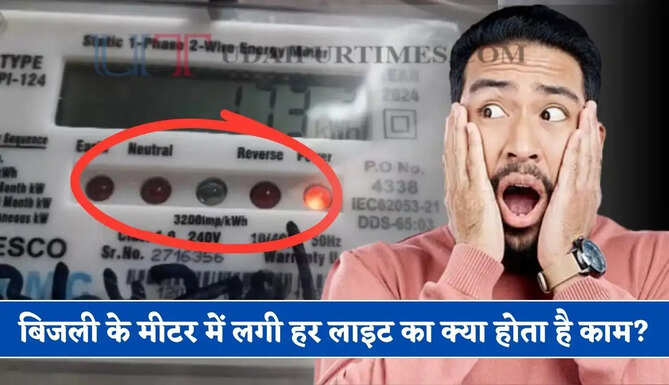 बिजली के मीटर में लगी हर लाइट का क्या होता है&nbsp;काम&nbsp;? आइए जानें मीटरों में लगी हर रंग की लाइटों का पूरा मतलब