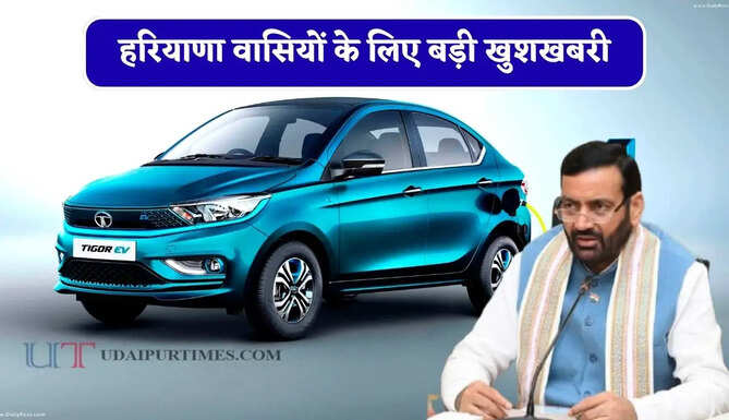 हरियाणा वासियों के लिए बड़ी खुशखबरी, इलेक्ट्रिक वाहन खरीदने पर टैक्स में मिलेगी 50 प्रतिशत की छूट