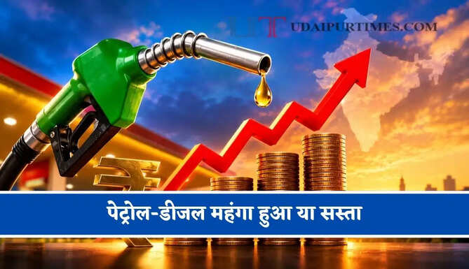 पेट्रोल-डीजल महंगा हुआ या सस्ता, जाने अपने शहर के ताजा भाव
