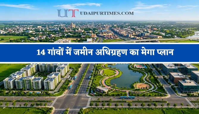 14 गांवों में जमीन अधिग्रहण का मेगा प्लान, किसानों को मिलेगा 11 करोड़ रुपये प्रति एकड़ तक मुआवजा