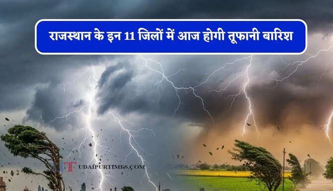 राजस्थान के इन 11 जिलों में आज होगी तूफानी बारिश, IMD का अलर्ट जारी&nbsp;