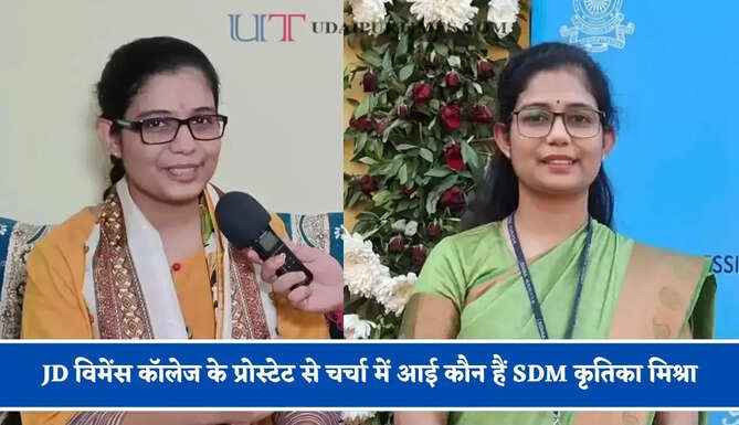 JD विमेंस कॉलेज के प्रोस्टेट से चर्चा में आई कौन हैं SDM कृतिका मिश्रा, जाने इनकी कहानी ?