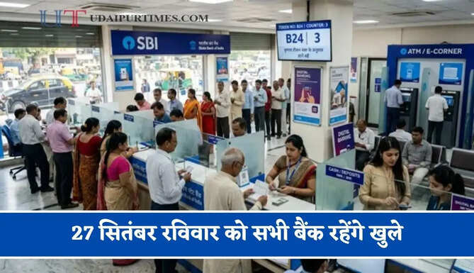 27 सितंबर रविवार को सभी बैंक रहेंगे खुले, 3 दिनों की हड़ताल के चलते सरकार का बड़ा फैसला&nbsp;