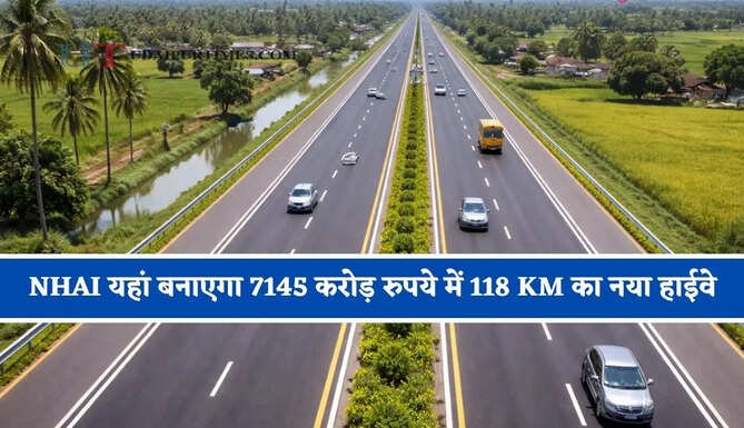 औद्योगिक विकास को मिलेगा बूस्ट ! NHAI यहां बनाएगा 7145 करोड़ रुपये में&nbsp;118 KM का नया हाईवे &nbsp;