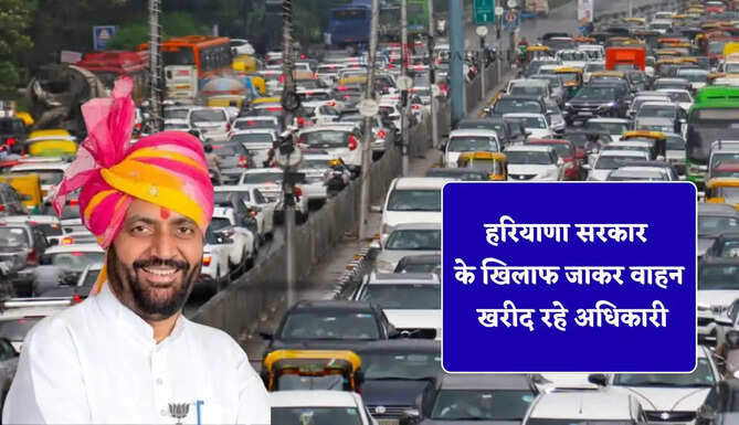 हरियाणा में नियमों के खिलाफ जाकर वाहन खरीद रहे अधिकारी, सरकार हुई अब सख्त, लागू किए ये नए नियम&nbsp;