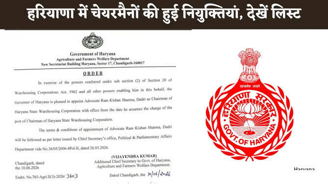 Haryana News: हरियाणा में फिर हुई चेयरमैनों की नियुक्तियां, यहां देखें पूरी लिस्ट