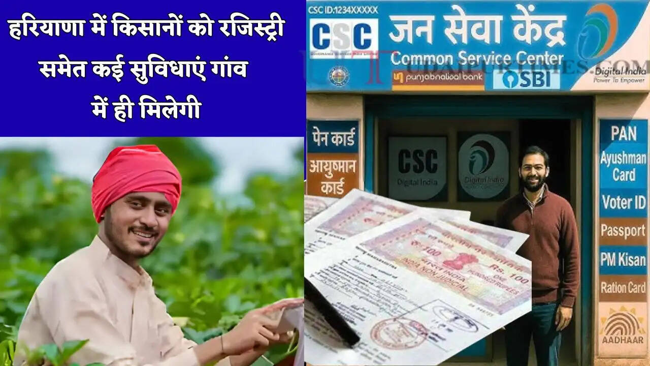हरियाणा सरकार का बड़ा कदम, अब किसानों को रजिस्ट्री समेत कई सुविधाएं गांव में ही मिलेगी, CSC पर होगा काम