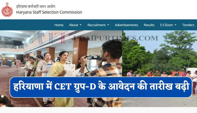 हरियाणा में CET ग्रुप-D के आवेदन की तारीख बढ़ी, देखें कब तक भर सकेंगे फार्म ?