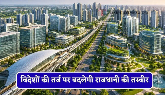 विदेशों की तर्ज पर बदलेगी राजधानी की तस्वीर, लोगों को मिलेगी ये खास सुविधाएं&nbsp;