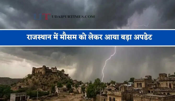 राजस्थान में मौसम को लेकर आया बड़ा अपडेट, जाने विभाग की ताजा जानकारी&nbsp;