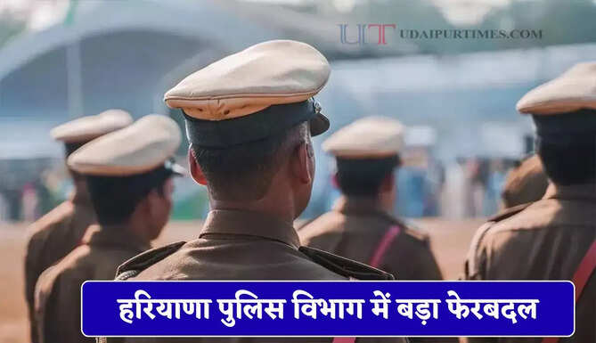 हरियाणा&nbsp;पुलिस विभाग में बड़ा फेरबदल, इन अधिकारियों का हुआ&nbsp;तबादला&nbsp;