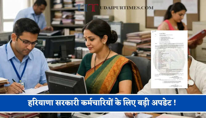 हरियाणा सरकारी कर्मचारियों के लिए बड़ी अपडेट ! वित्त विभाग का नया निर्देश&nbsp;