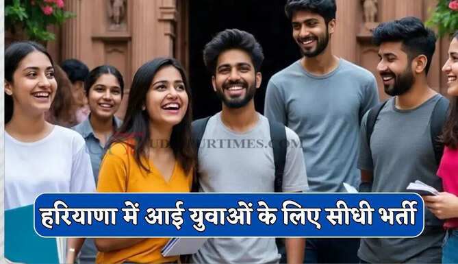 हरियाणा में आई युवाओं के लिए सीधी भर्ती, जाने पूरा प्रोसेस