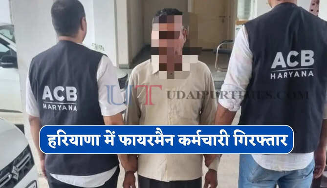 हरियाणा में फायरमैन कर्मचारी गिरफ्तार, ₹8 हजार की रिश्वत लेते ACB टीम ने पकड़ा