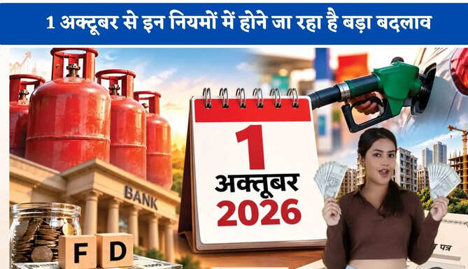 1 अक्टूबर से इन नियमों में होने जा रहा है बड़ा बदलाव, जाने आपकी जेब पर कितना पड़ेगा असर या फिर मिलेगी राहत ?