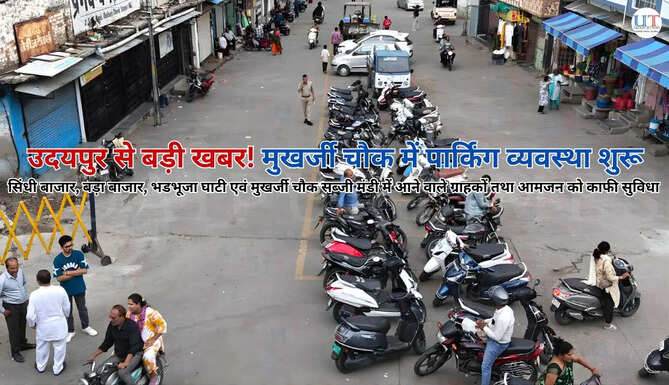 उदयपुर से बड़ी खबर! मुखर्जी चौक में पार्किंग व्यवस्था शुरू सिंधी बाजार, बड़ा बाजार, भडभूजा घाटी एवं मुखर्जी चौक सब्जी मंडी में आने वाले ग्राहकों तथा आमजन को काफी सुविधा  Udaipur Local News Udaipur News in Hindi, Local News from Rajasthan in Hindi