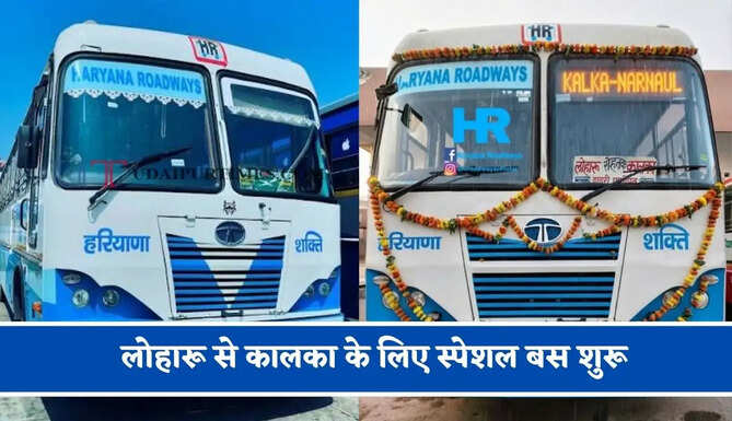 हरियाणा रोडवेज की&nbsp;लोहारू से कालका के लिए स्पेशल बस शुरू, देखें नया टाइम टेबल