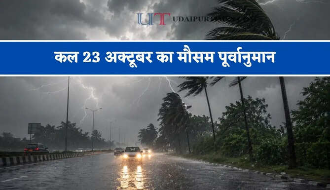 दिल्ली समेत 11 राज्यों में भारी बारिश-आंधी का अलर्ट ! देखें कल का मौसम पूर्वानुमान