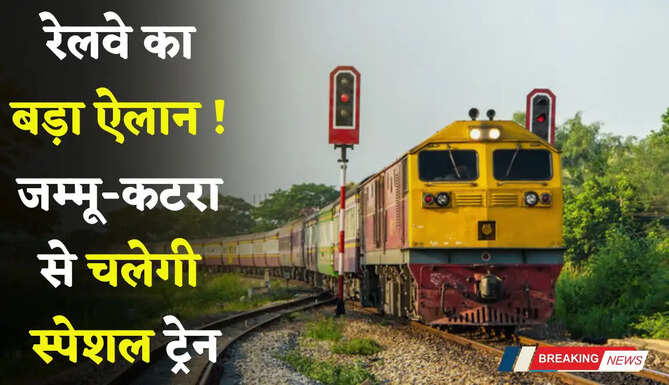 रेलवे का बड़ा ऐलान ! जम्मू-कटरा से मुंबई के लिए चलेगी स्पेशल ट्रेन, हरियाणा-राजस्थान को मिलेगा बड़ा फायदा