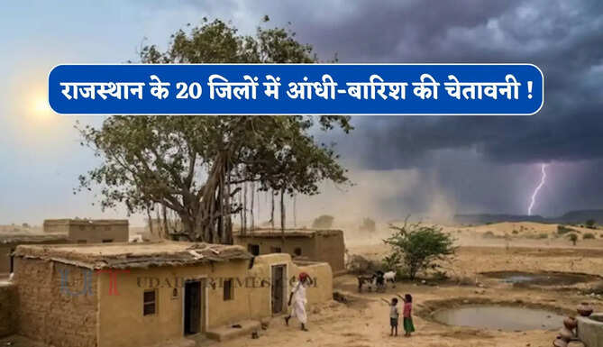 राजस्थान के 20 जिलों में आंधी-बारिश की चेतावनी ! देखें 27 जून तक कैसा रहेगा मौसम ?