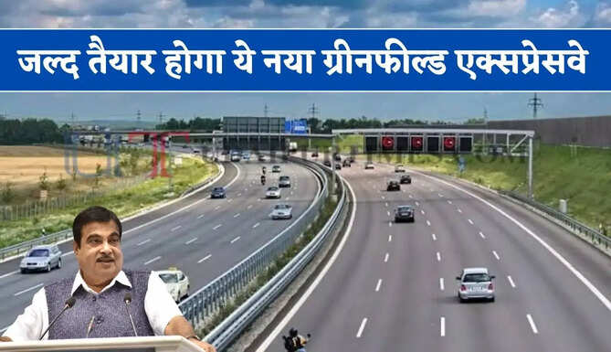 जल्द तैयार होगा ये नया ग्रीनफील्ड एक्सप्रेसवे ! कई राज्यों को करेगा कनेक्ट,&nbsp;लोगों को मिलेगा बड़ा फायदा