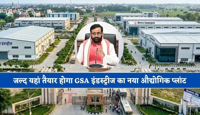 जल्द यहां तैयार होगा GSA इंडस्ट्रीज का नया औद्योगिक प्लांट, हरियाणा के CM ने उद्योगपतियों से किया ये आह्वान