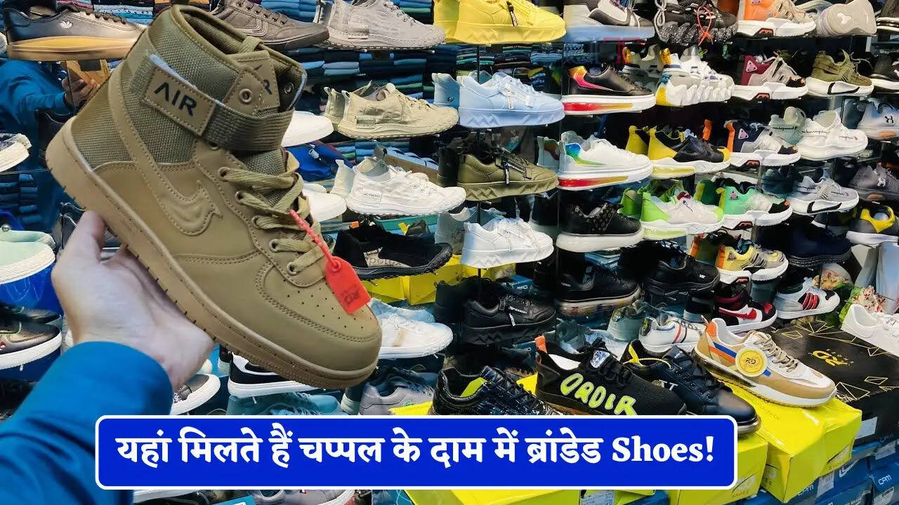 भारत में यहां मिलते हैं चप्पल के दाम में ब्रांडेड Shoes! सबसे सस्ते जूतों के लिए फेमस है मार्केट