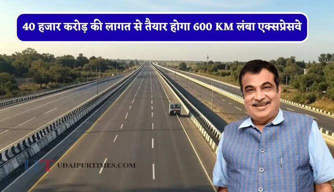 40 हजार करोड़ की लागत से तैयार होगा 600 KM लंबा एक्सप्रेसवे, तीन राज्यों के लोगों की बदलेगी किस्मत&nbsp;