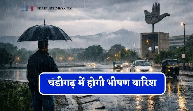 चंडीगढ़ में होगी भीषण बारिश, विभाग ने जारी किया अलर्ट&nbsp;