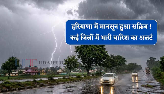 हरियाणा में मानसून हुआ सक्रिय ! कई जिलों में भारी बारिश का अलर्ट, देखें नई वेदर रिपोर्ट&nbsp;