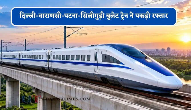 दिल्ली-वाराणसी-पटना-सिलीगुड़ी बुलेट ट्रेन ने पकड़ी रफ्तार, हाईस्पीड कॉरिडोर के लिए DPR तैयार