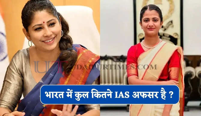 क्या आप जानते हैं भारत में कुल क&zwj;ितने IAS है ? सबसे ज्यादा अफसर कहां पर तैनात हैं, देखें पूरी जानकारी&nbsp;