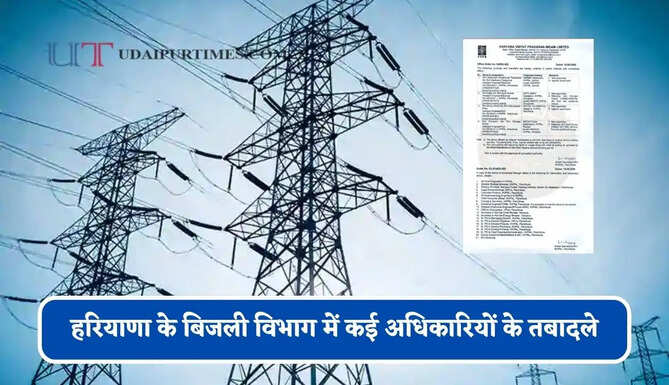 हरियाणा के बिजली विभाग में कई अधिकारियों के तबादले, देखें पूरी लिस्ट&nbsp;