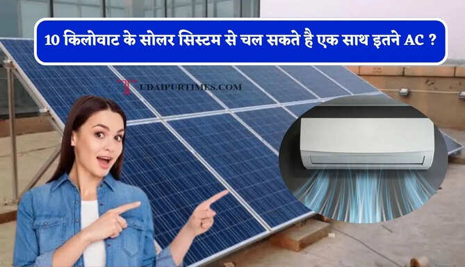 10 किलोवाट के सोलर सिस्टम से चल सकते है एक साथ इतने AC ? यहां जानिए पूरा हिसाब