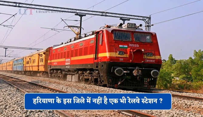 हरियाणा के इस जिले में नहीं है एक भी रेलवे स्टेशन ? आइए जाने&nbsp;