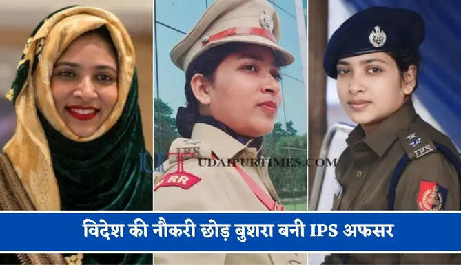 दो बच्चों की मां बनने पर लोगों ने कहा छोड़ दो UPSC के सपने, विदेश की नौकरी छोड़ बुशरा बनी IPS अफसर&nbsp;