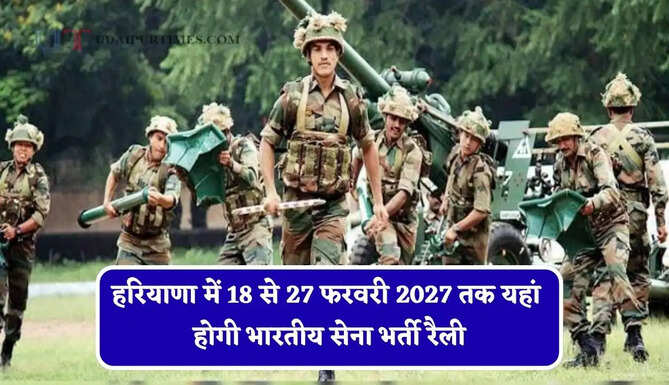 हरियाणा में 18 से 27 फरवरी 2027 तक यहां होगी भारतीय सेना भर्ती रैली, DC ने दिए ये निर्देश&nbsp;