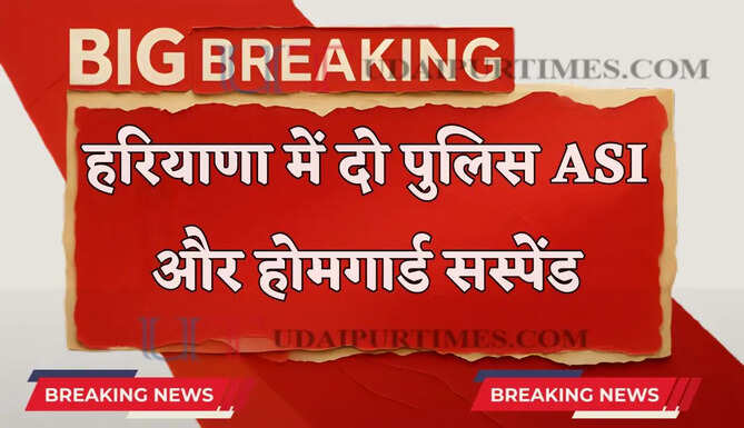 हरियाणा में कैंसर पीड़ित युवक के साथ पुलिस थाने में कुकर्म ! विभाग ने दो ASI और होमगार्ड को किया सस्पेंड