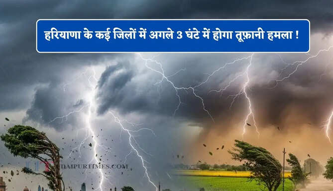 हरियाणा के कई जिलों में अगले 3 घंटे में होगा तूफ़ानी हमला ! देखें IMD की नई रिपोर्ट
