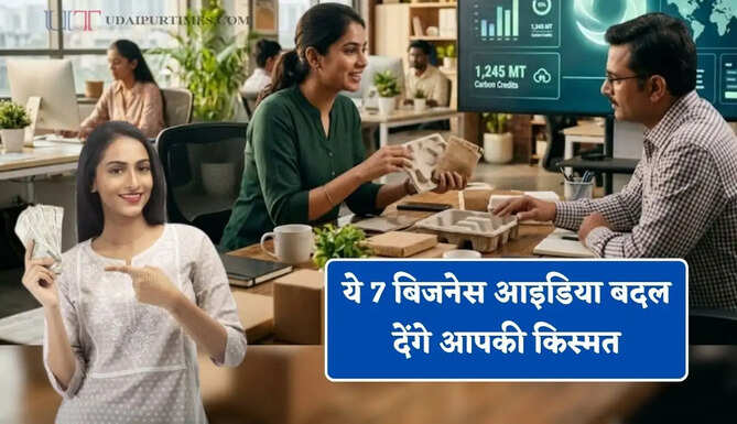 ये 7 बिजनेस आइडिया बदल देंगे आपकी किस्मत, बिल्कुल कम कंपटीशन और लाखों में कमाई