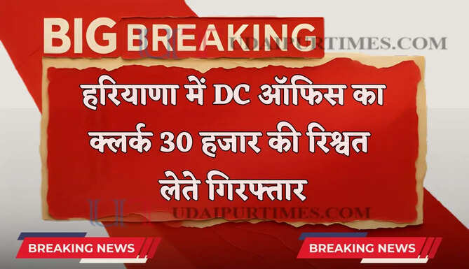 हरियाणा में DC ऑफिस का क्लर्क गिरफ्तार, 30 हजार की रिश्वत लेते ACB ने पकड़ा&nbsp;