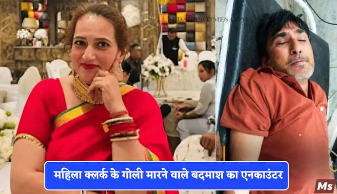 हरियाणा के करनाल में महिला क्लर्क के गोली मारने वाले बदमाश का एनकाउंटर, पुलिस ने घेरकर ठोका