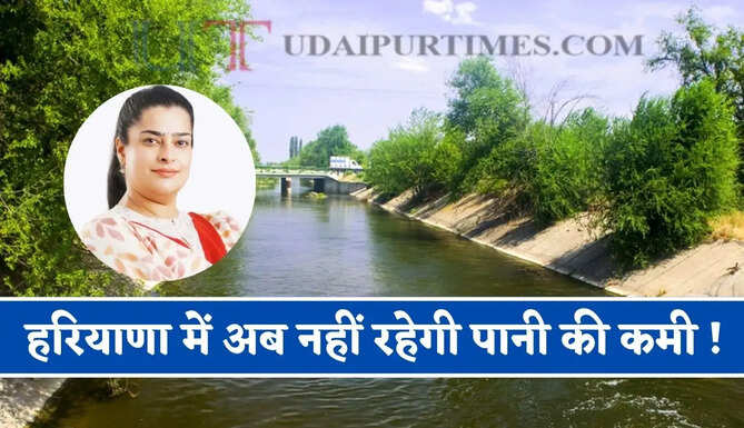 हरियाणा में अब नहीं रहेगी पानी की कमी ! 6 हजार करोड़ से बदलेगी नहरों की तस्वीर, टेल तक पहुंचेगा पानी&nbsp;