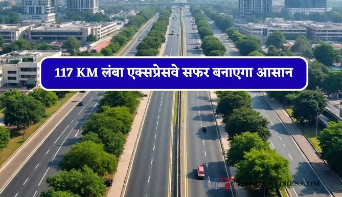 106 गांवों की बदलेगी तस्वीर ! 117 KM लंबा एक्सप्रेसवे सफर बनाएगा आसान, जमीनों का होगा अधिग्रहण&nbsp;